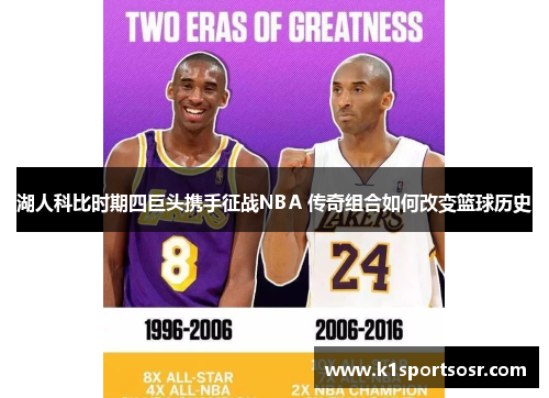 湖人科比时期四巨头携手征战NBA 传奇组合如何改变篮球历史